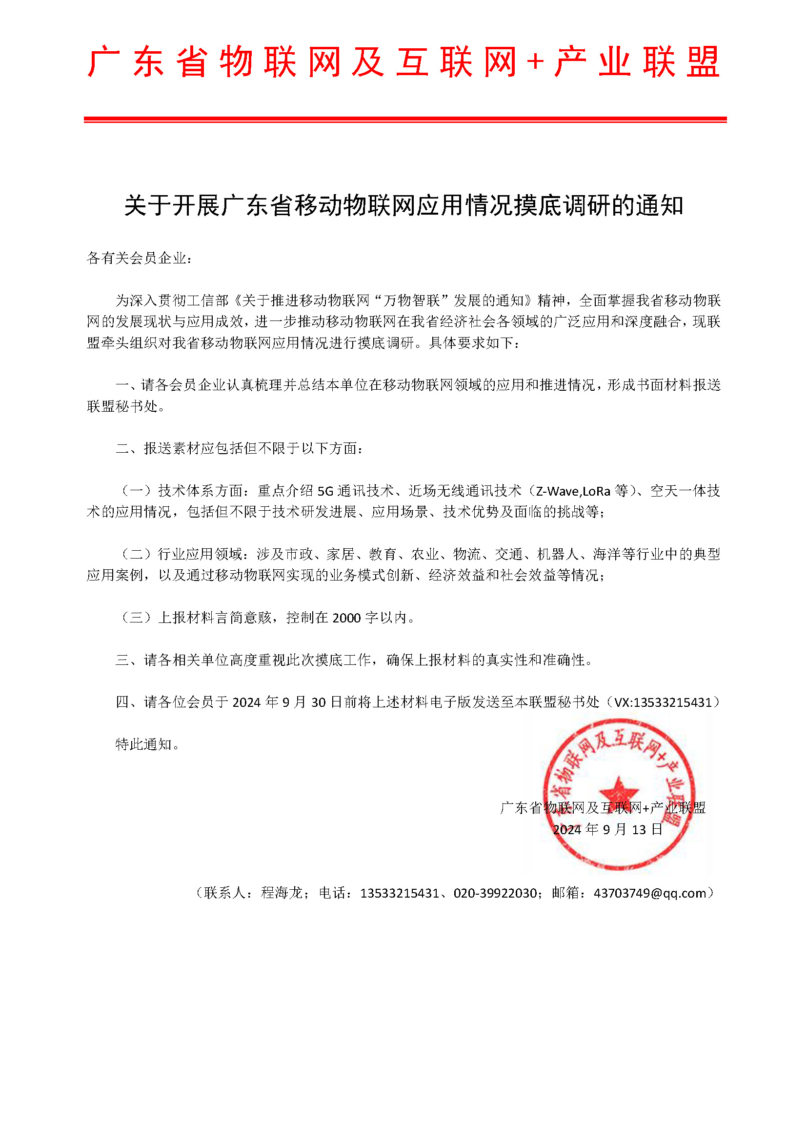 关于开展广东省移动物联网应用情况摸底调研的通知-20240913(1).jpg